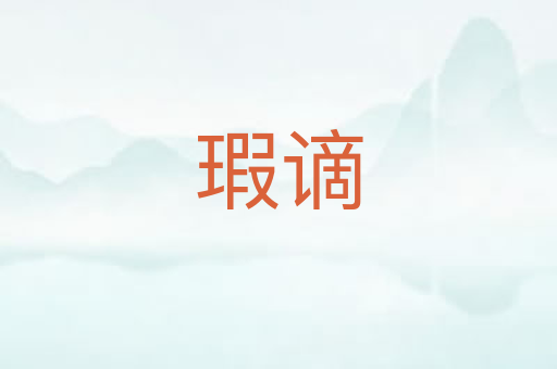 瑕谪