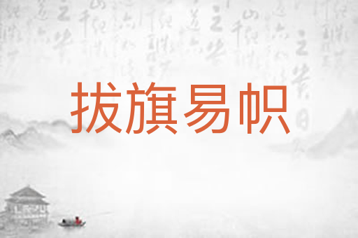 拔旗易帜