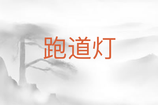 跑道灯