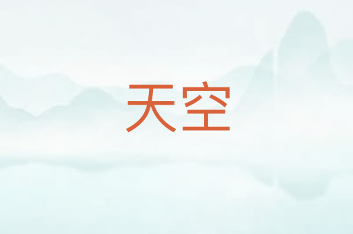 天空