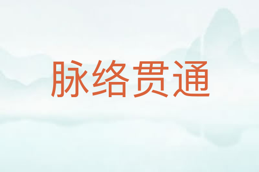 脉络贯通
