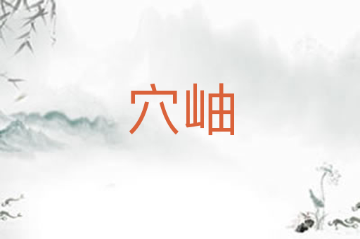 穴岫