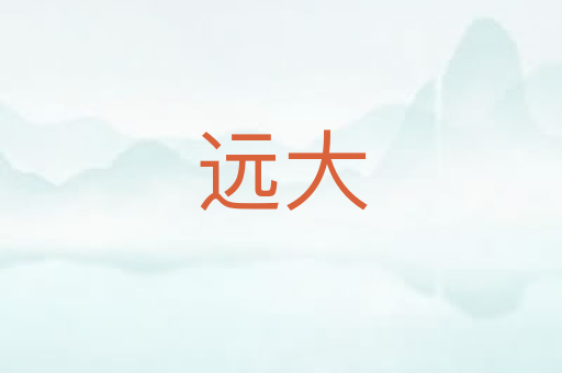 远大