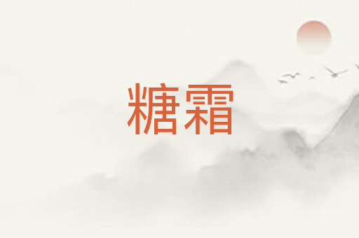 糖霜