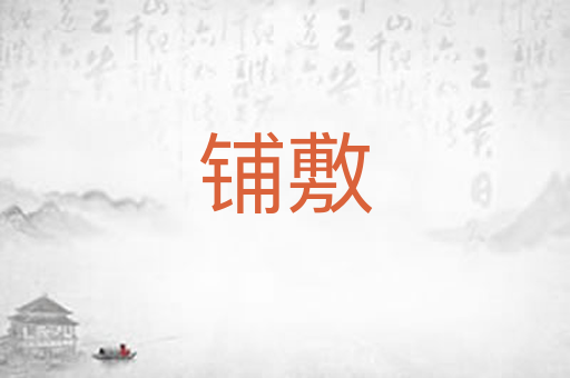 铺敷