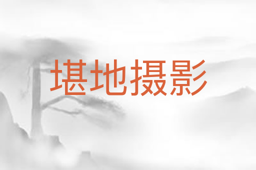 堪地摄影