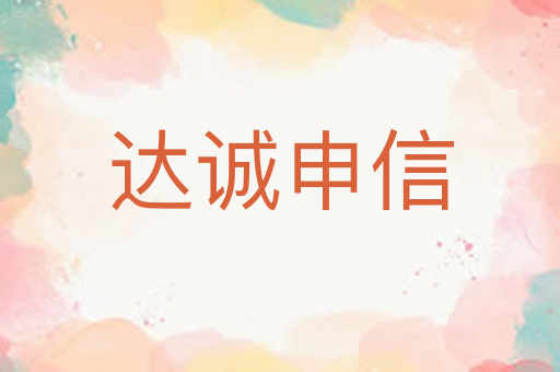 达诚申信