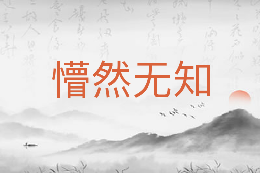 懵然无知