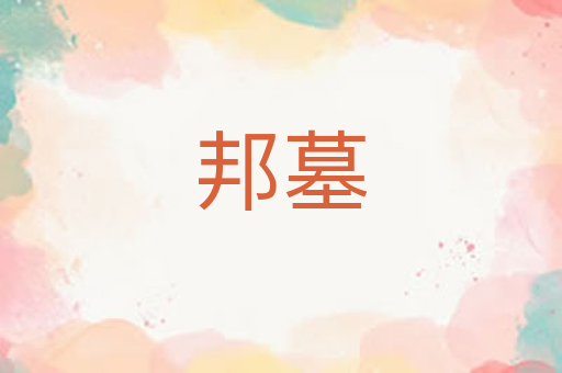 邦墓