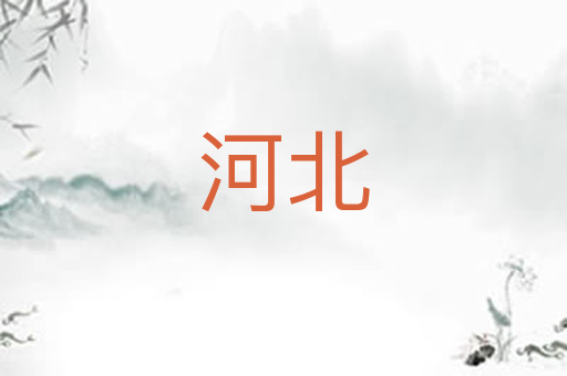 河北