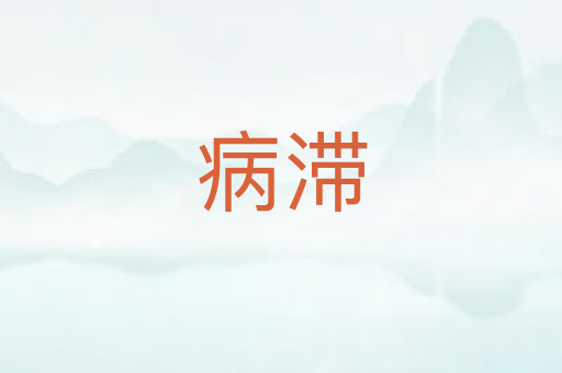 病滞