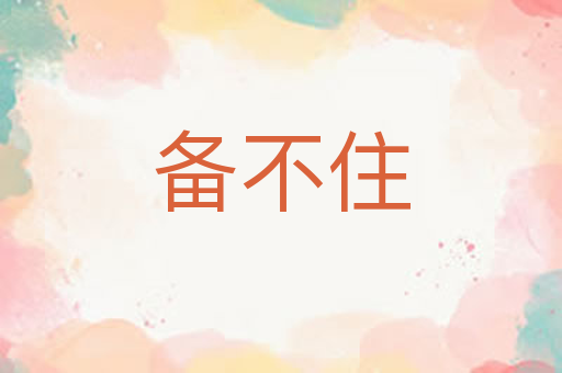 备不住