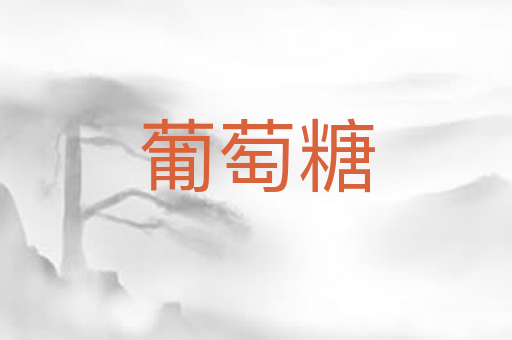 葡萄糖