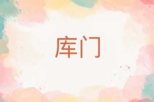 库门