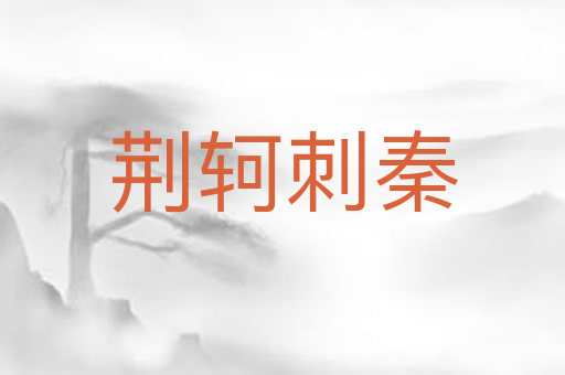荆轲刺秦