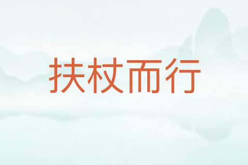 扶杖而行