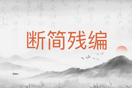 断简残编