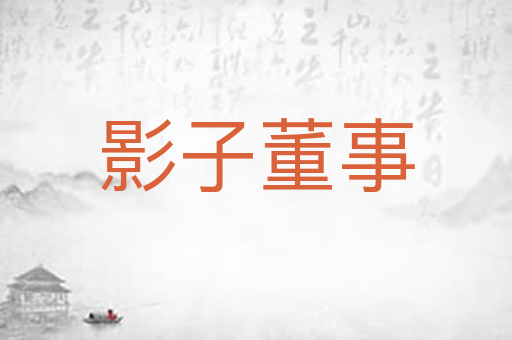 影子董事
