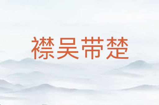 襟吴带楚