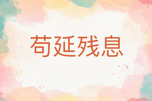 苟延残息