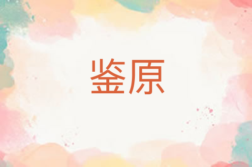 鉴原