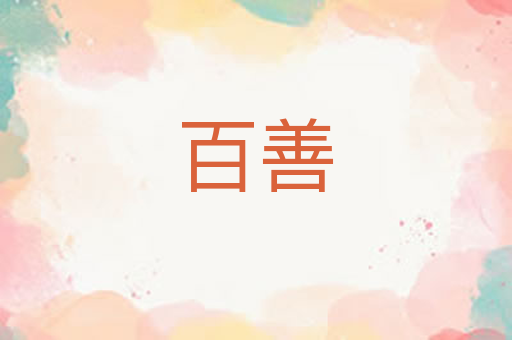 百善