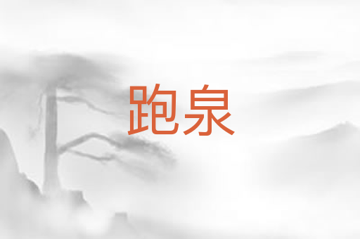 跑泉