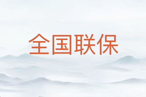 全国联保