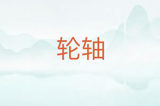 轮轴