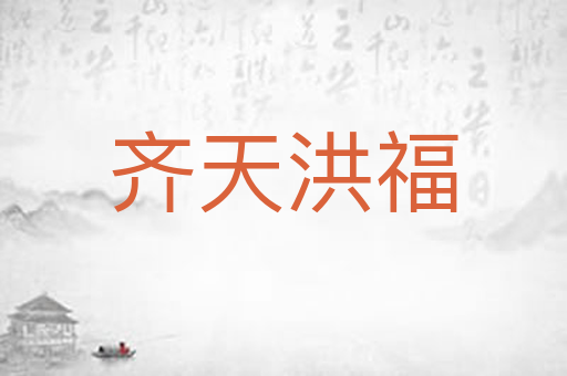 齐天洪福