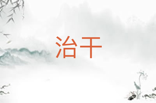 治干