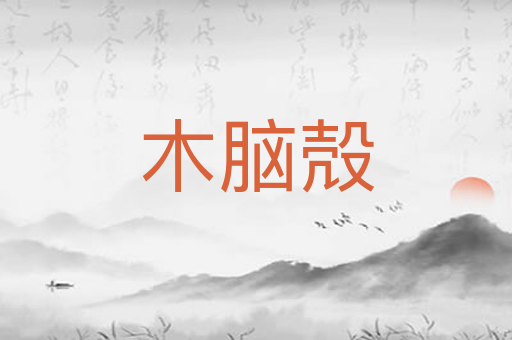 木脑殻