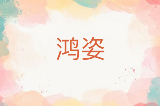 鸿姿