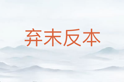 弃末反本