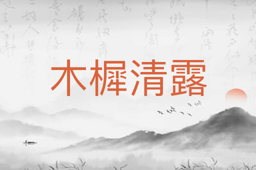 木樨清露