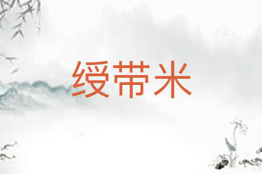 绶带米