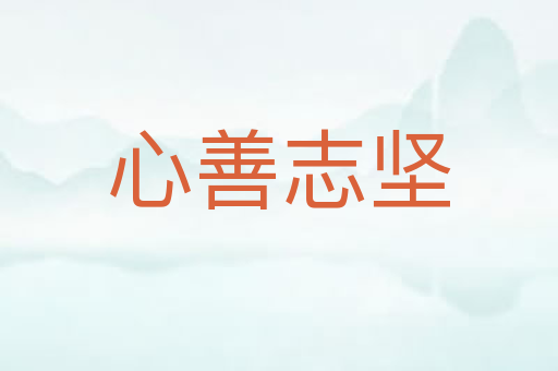 心善志坚