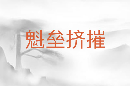 魁垒挤摧