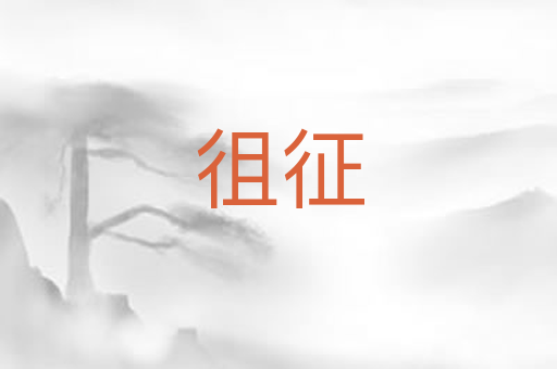 徂征
