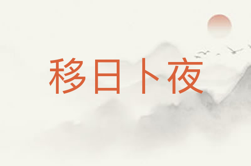 移日卜夜
