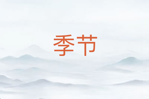 季节