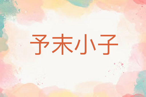 予末小子