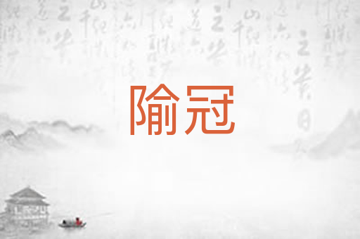 隃冠