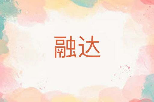 融达