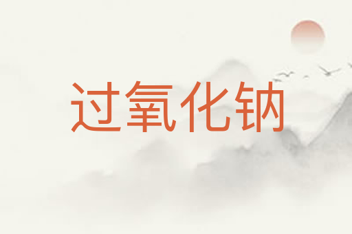 过氧化钠