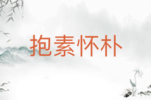 抱素怀朴