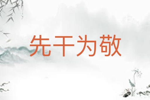 先干为敬
