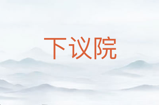 下议院