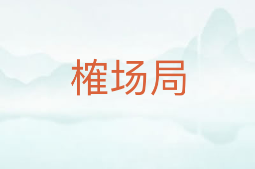 榷场局