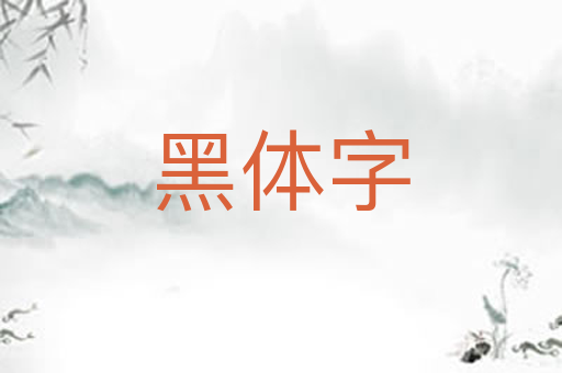 黑体字